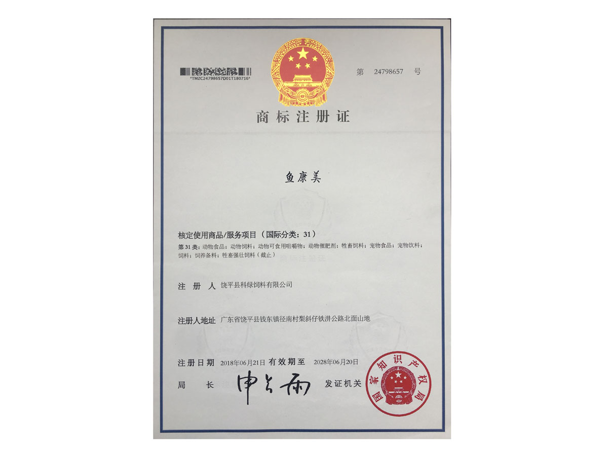 商標注冊證-魚康美