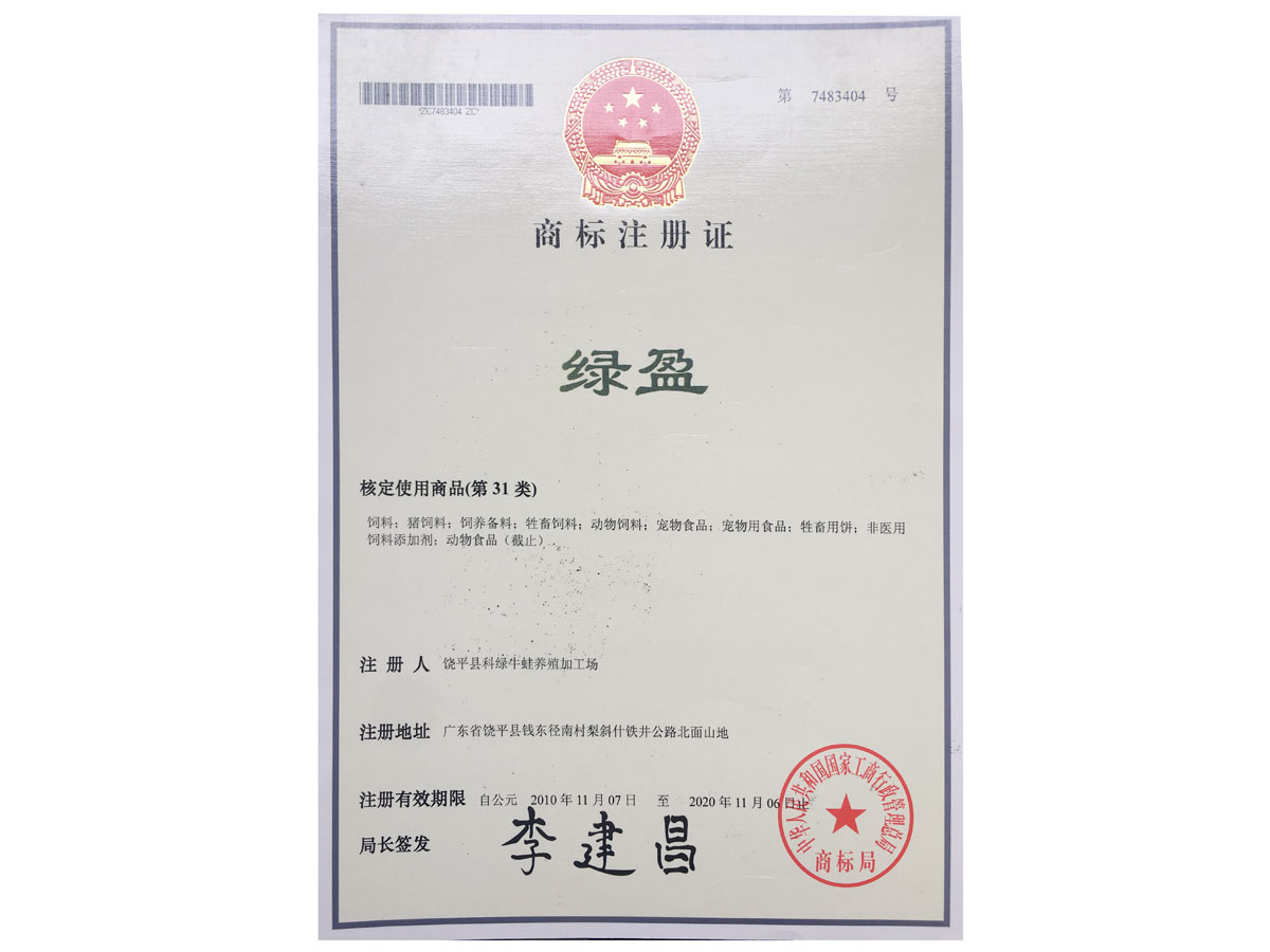 商標注冊證-綠盈
