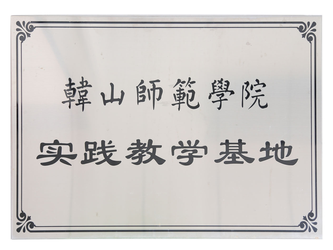 韓山師范學院實踐教學基地