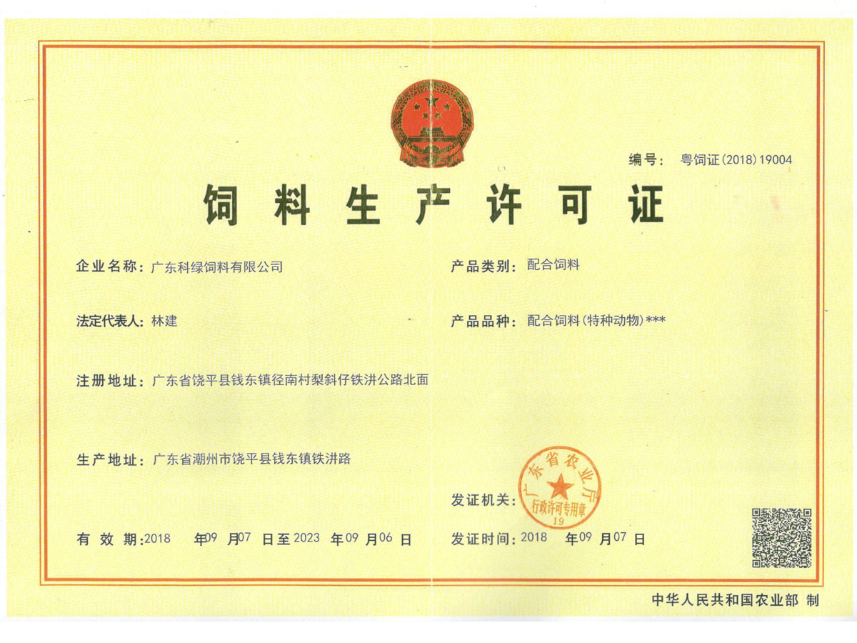 飼料生產許可證